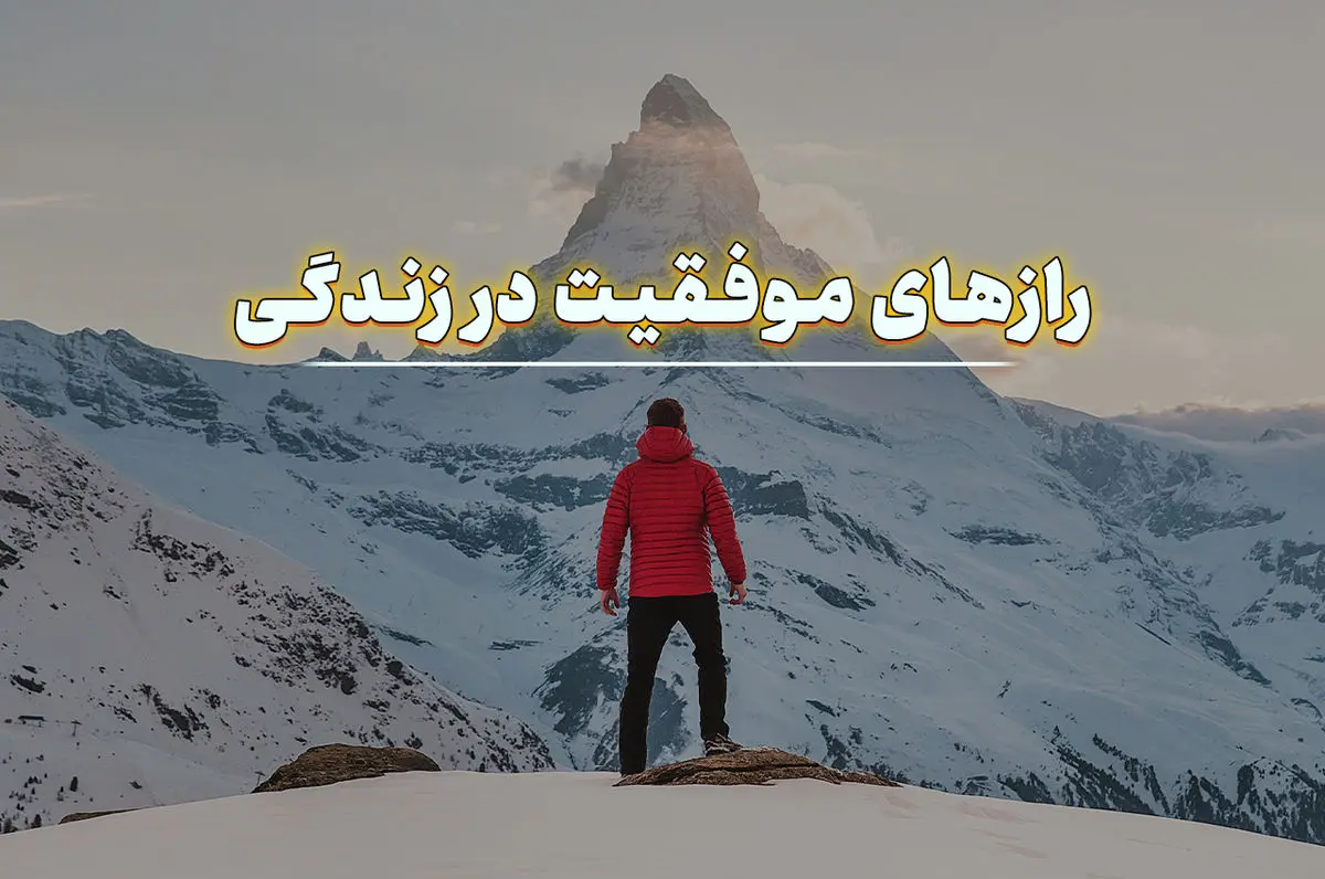 راز موفقیت در زندگی چیست؟ چگونه یک زندگی موفق داشته باشیم؟