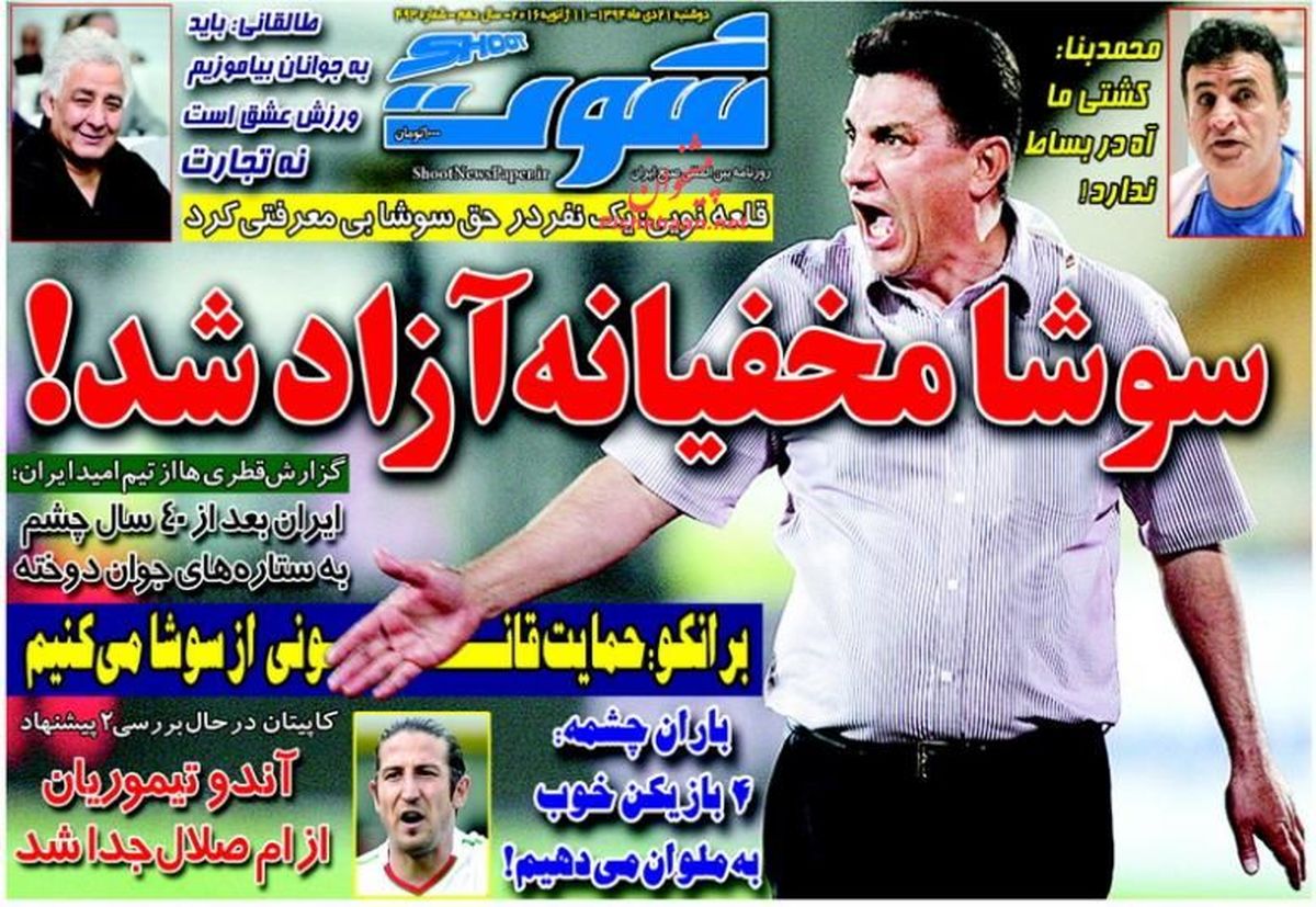 سوشا مخفیانه آزاد شد!