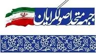 جواب وحدت اصولگرایان به تشتت آفرینی اصلاح طلبان