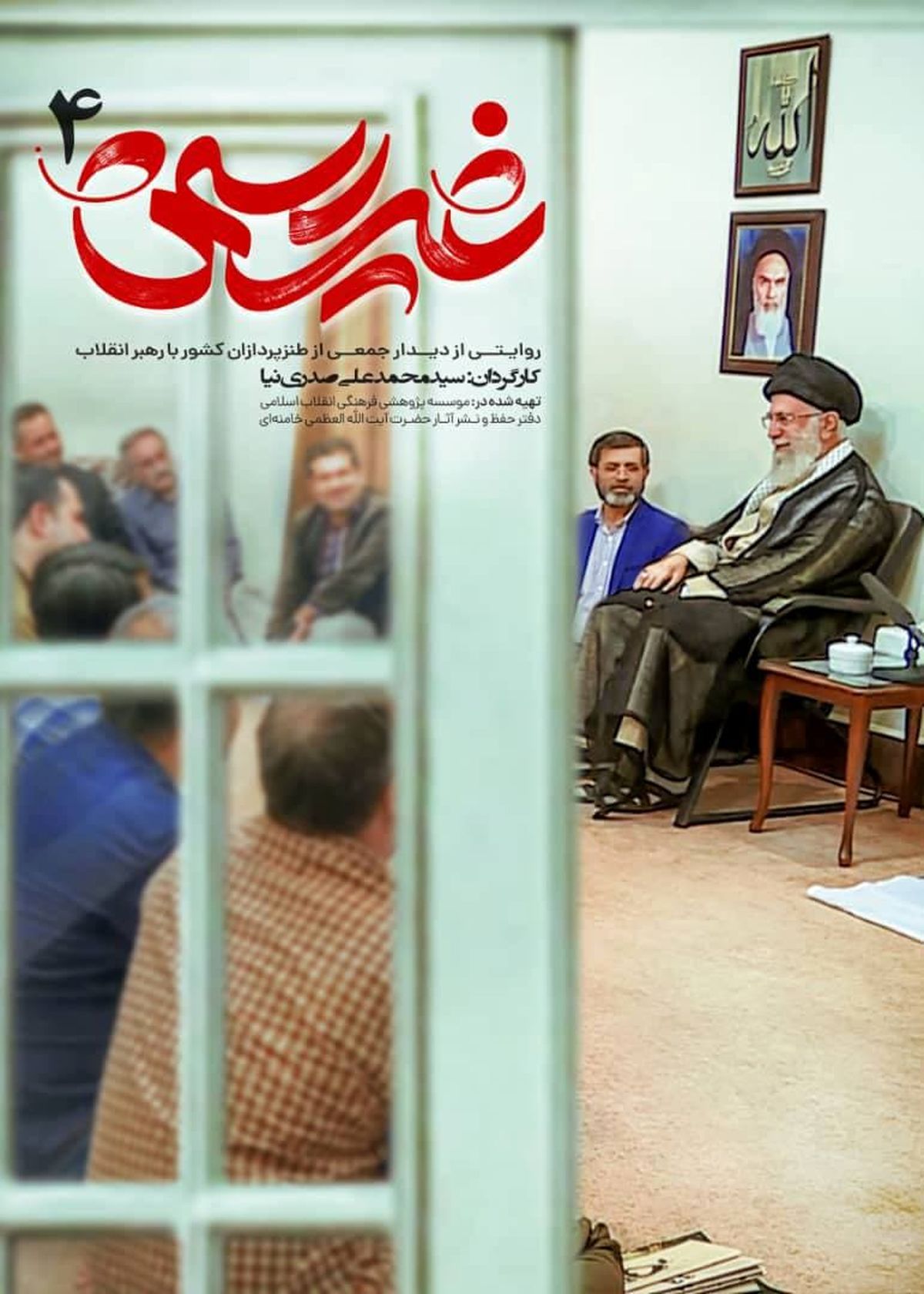 روایتی از دیدار طنزپردازان با رهبر انقلاب؛ موضوع چهارمین قسمت از مستند غیر رسمی