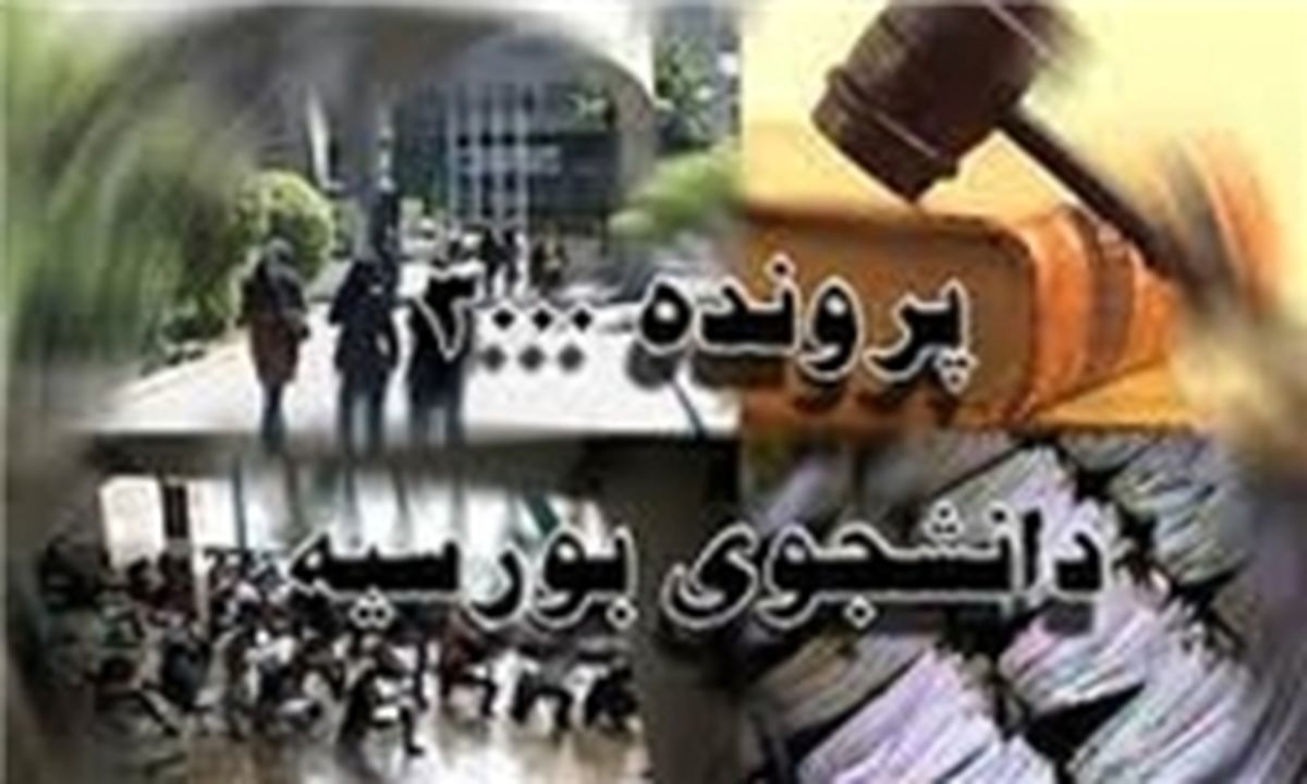 عدم عزم جدی برای پیگیری و احقاق حقوق بورسیه‌ها 