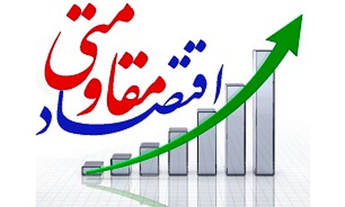 هدف از اجرای اقتصاد مقاومتی ثبات در نظام مالی است 