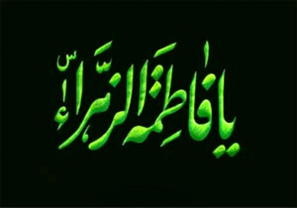 آیا عشق پیامبر به فاطمه زهرا (س) جنبه احساساتی داشت؟