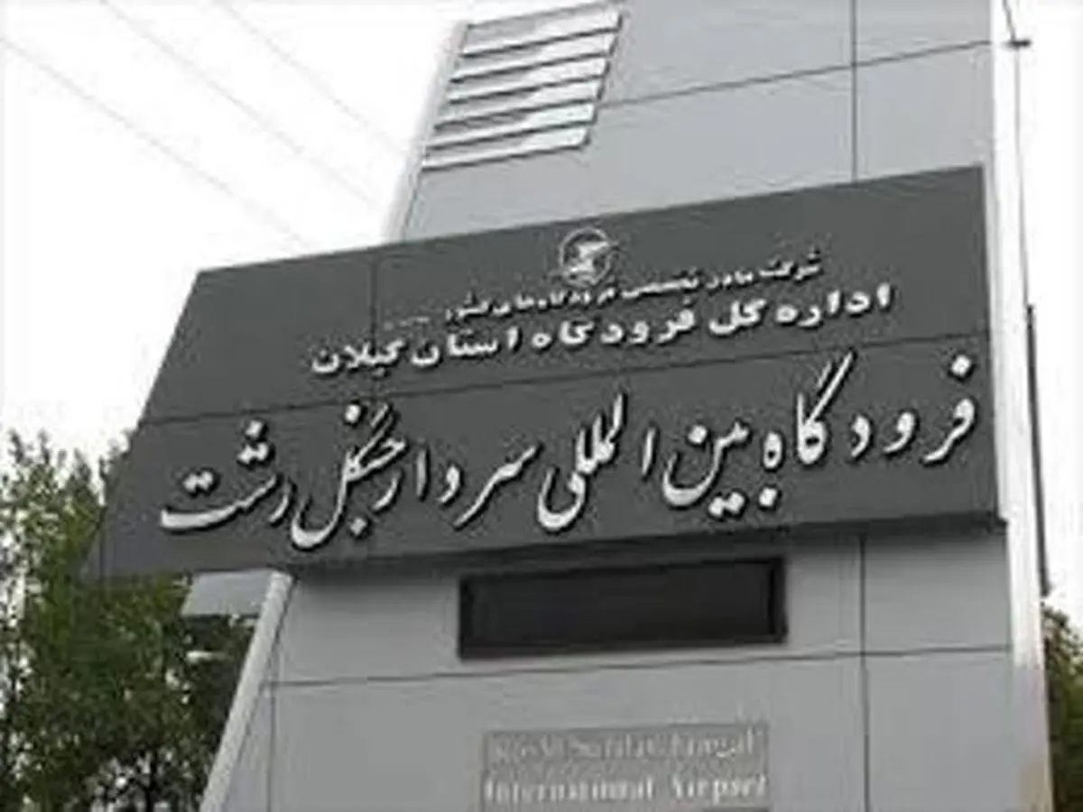 فرود اضطراری هواپیمای مسکو - تهران