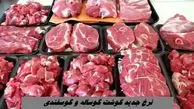 نرخ جدید گوشت گوساله و گوسفندی ؛ شروع قیمت از 700 هزار تومان !
