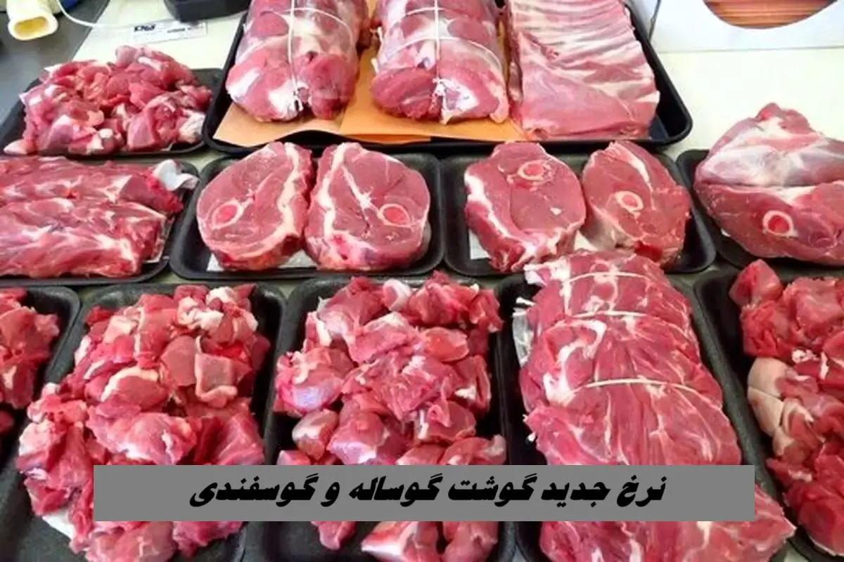 نرخ جدید گوشت گوساله و گوسفندی ؛ شروع قیمت از 700 هزار تومان !