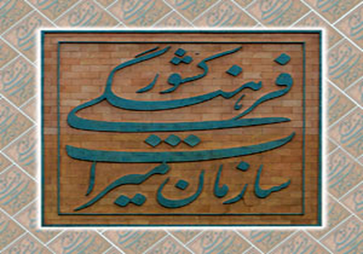 برنامه‌های سازمان میراث فرهنگی برای دهه مبارک فجر