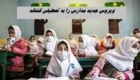ویروس جدید مدارس را به تعطیلی کشاند ؟!