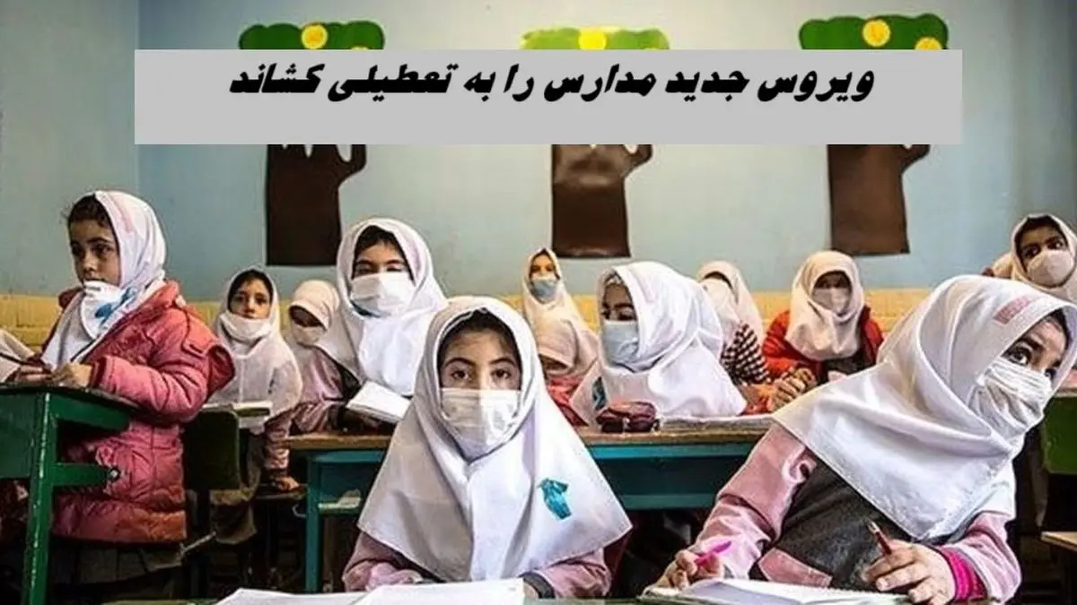 ویروس جدید مدارس را به تعطیلی کشاند ؟!