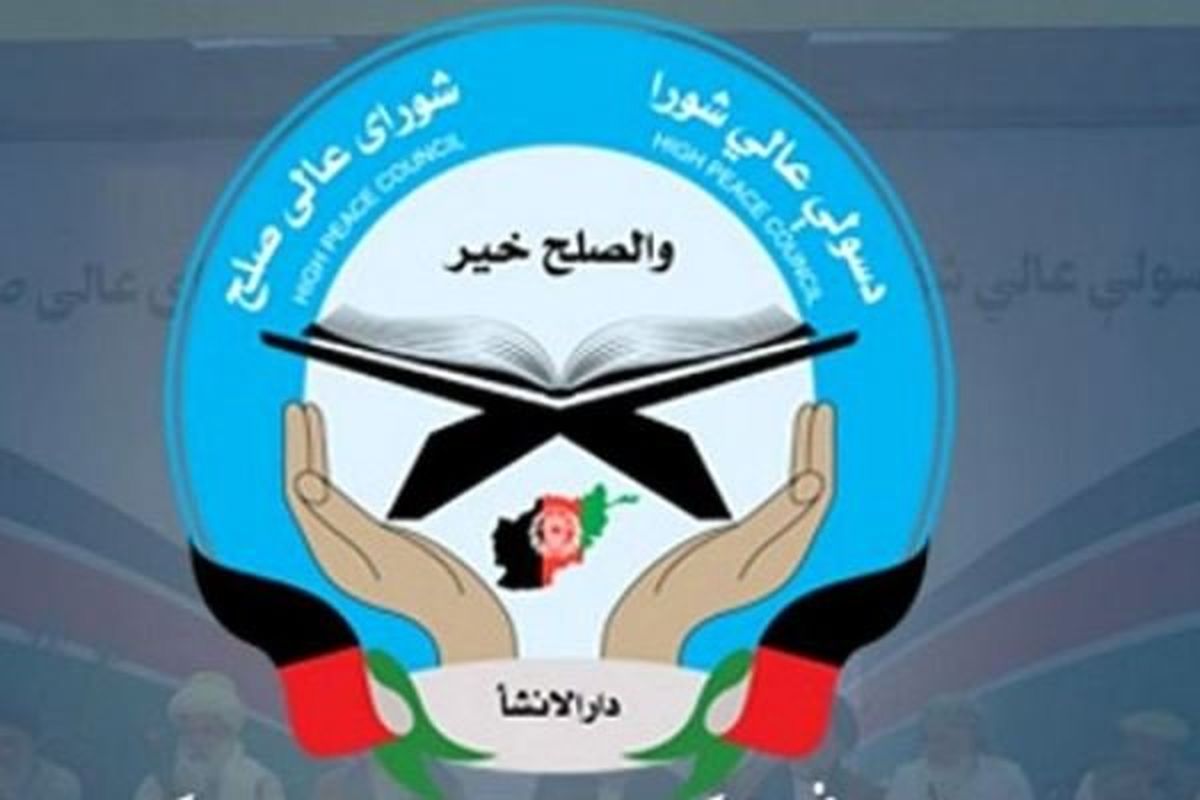 فعالیت‌های شورای عالی صلح افغانستان به حالت تعلیق درآمد