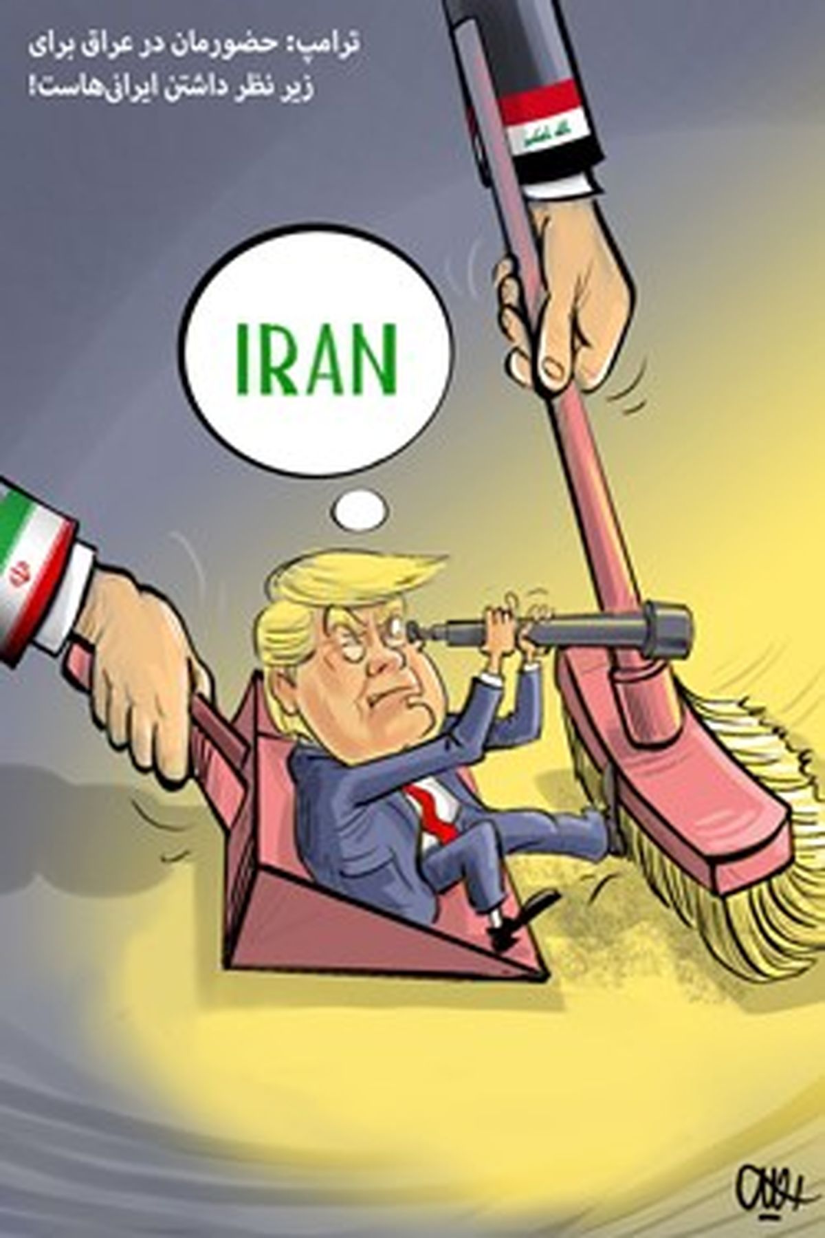کاریکاتور:جاسوسی به سبک ترامپ!