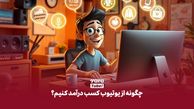 چطوری از یوتیوب کسب درآمد کنیم؟ از تولید محتوا تا دریافت درآمد دلاری!