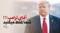 یادآوری ذلت سربازان آمریکایی در خلیج فارس به ترامپ