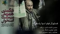 افتخار آفرینی محسن تنابنده با شکستن همزمان بیست استخوان