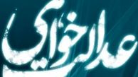 عدالت‌خواهی تقریبا بی‌فایده است؟