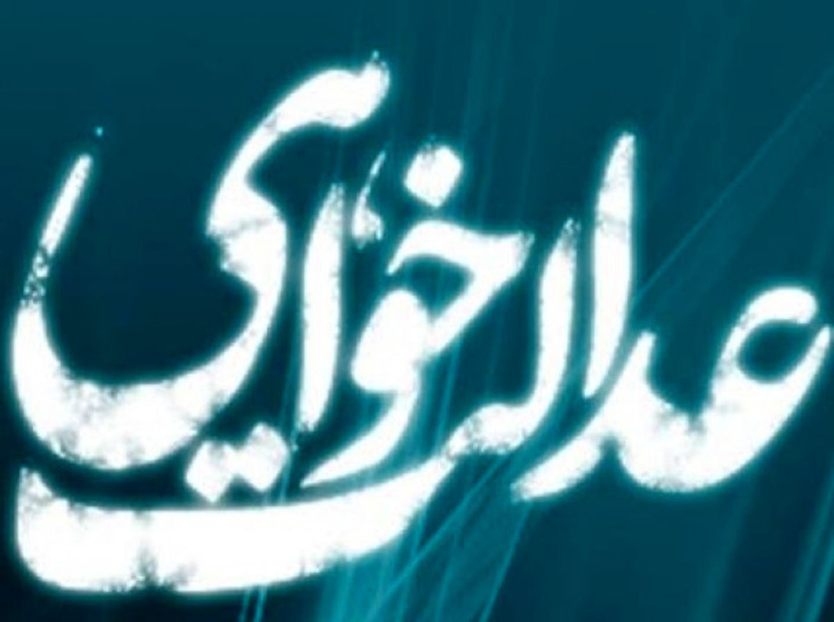 عدالت‌خواهی تقریبا بی‌فایده است؟