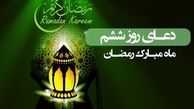 دعای روز ششم ماه مبارک رمضان/ مرا به خودم وامگذار
