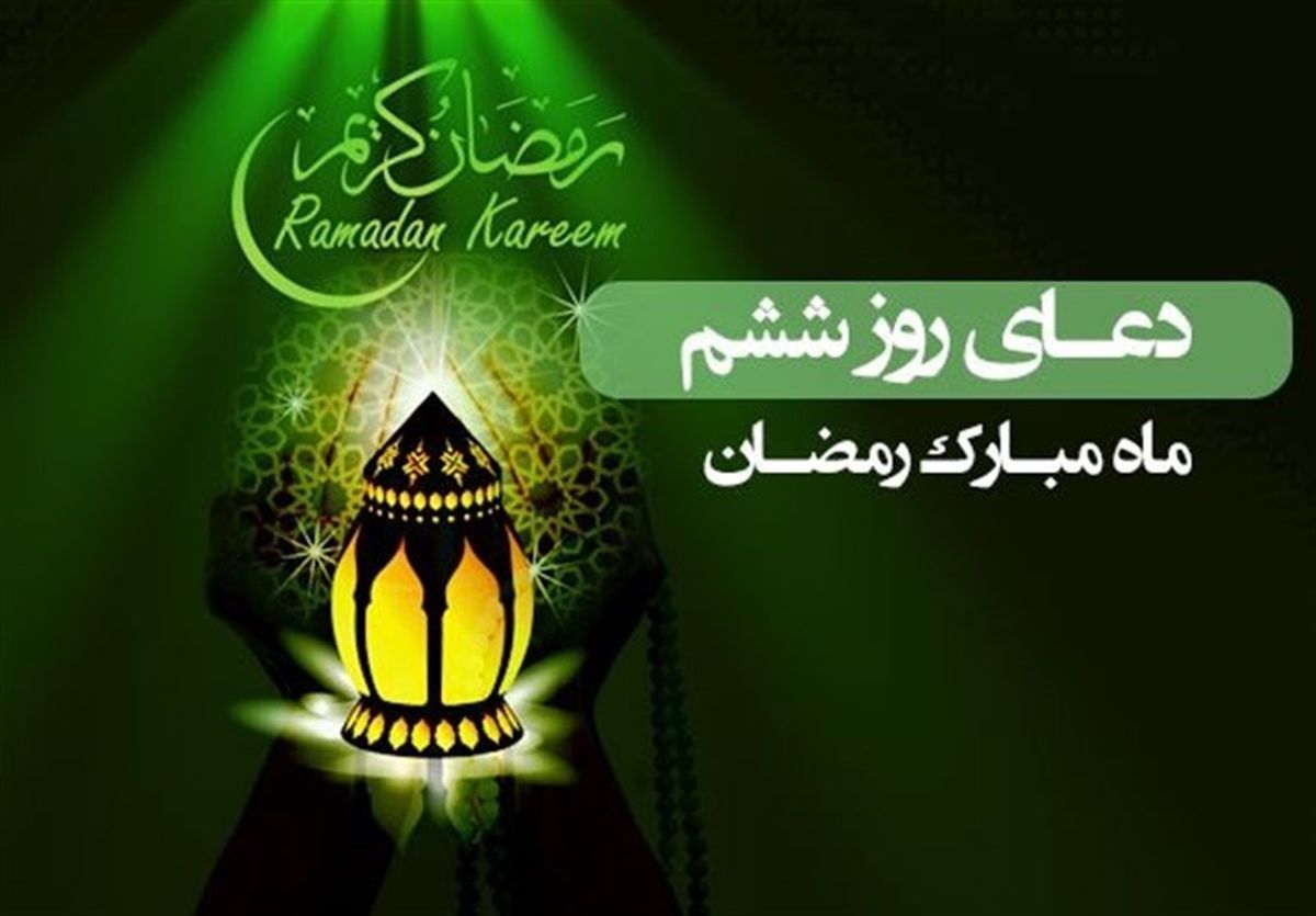 دعای روز ششم ماه مبارک رمضان/ مرا به خودم وامگذار

