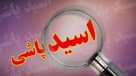 جوان معتاد به روی والدینش اسید پاشید و با ضربه‌ای جان‌باخت!