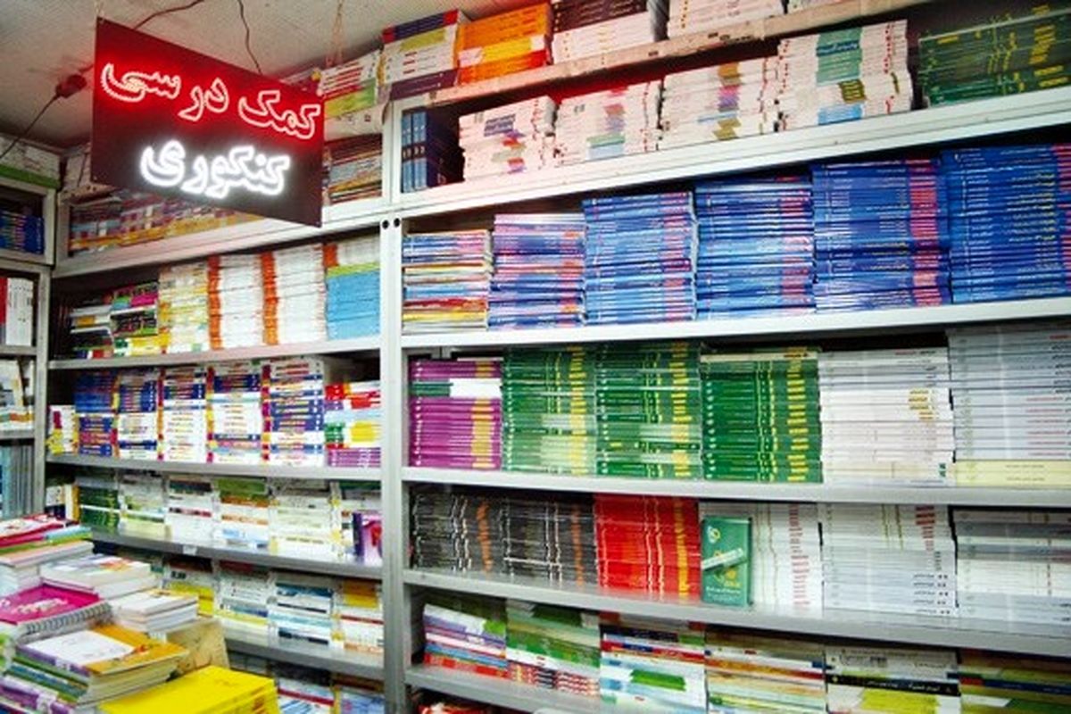 تولید 40 میلیون کتاب کمک درسی با گردش مالی 2 هزار میلیارد تومان، فاجعه‌ای در نظام آموزشی/"مافیای کنکور" سد راه مصوبه شورای عالی