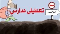 مدارس استان تهران فردا هم تعطیل شد