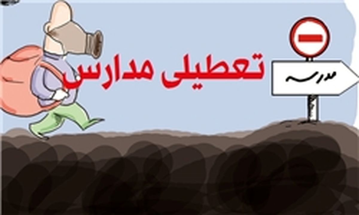  مدارس استان تهران فردا هم تعطیل شد