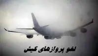 لغو پروازهای کیش بدلیل شرایط نامساعد جوی