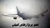 لغو پروازهای کیش بدلیل شرایط نامساعد جوی