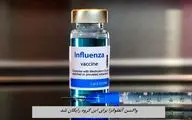 واکسن آنفلوانزا برای این گروه‌ رایگان شد + جزئیات