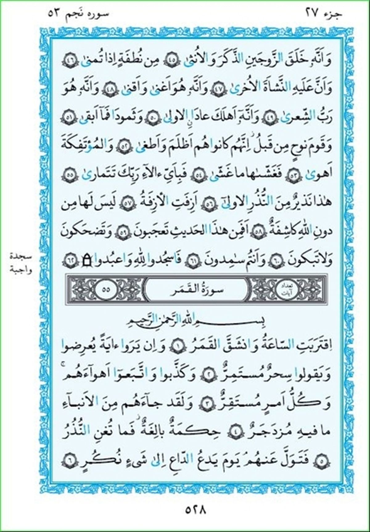 ترتیل صفحه 528 قرآن باصدای استاد پرهیزکار+صوت و متن آیات