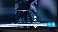 خبرهای غیر رسمی از زنده نبودن سرنشینان هلی کوپتر حادثه دیده