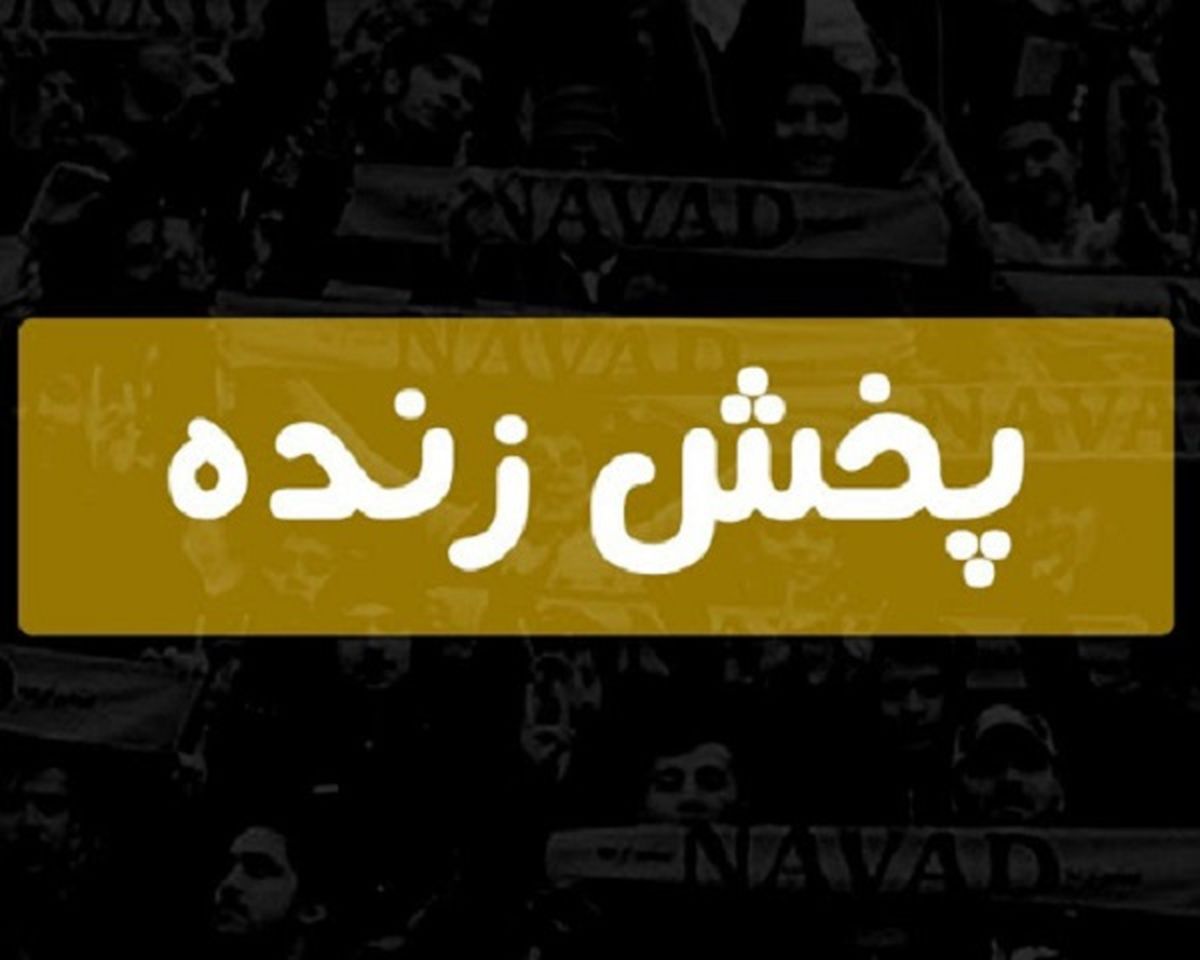برنامه پخش زنده بازی‌های مهم امروز سه‌شنبه ۲۴ خرداد