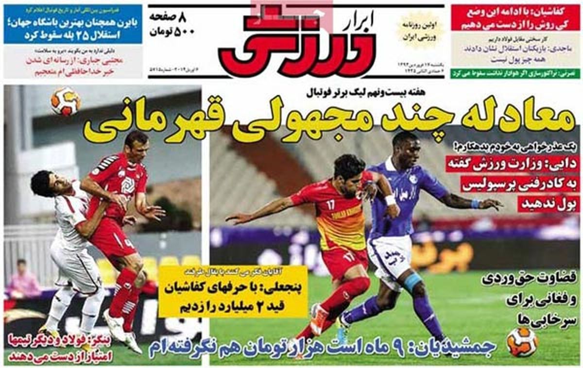 عناوین روزنامه های ورزشی ۹۳/۰۱/۱۷