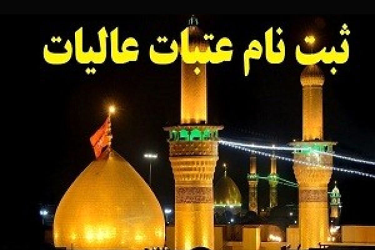 آغاز ثبت نام دور جدید اعزام های عتبات از امروز