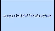 «جبهه پیروان» رسماً از «جبهه مردمی نیروهای انقلاب اسلامی» حمایت کرد