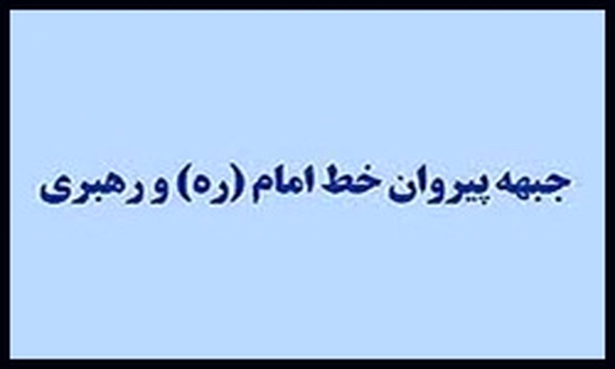 «جبهه پیروان» رسماً از «جبهه مردمی نیروهای انقلاب اسلامی» حمایت کرد
