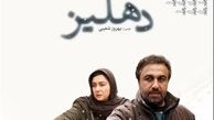«دهلیز» ۸۵۰ میلیونی شد