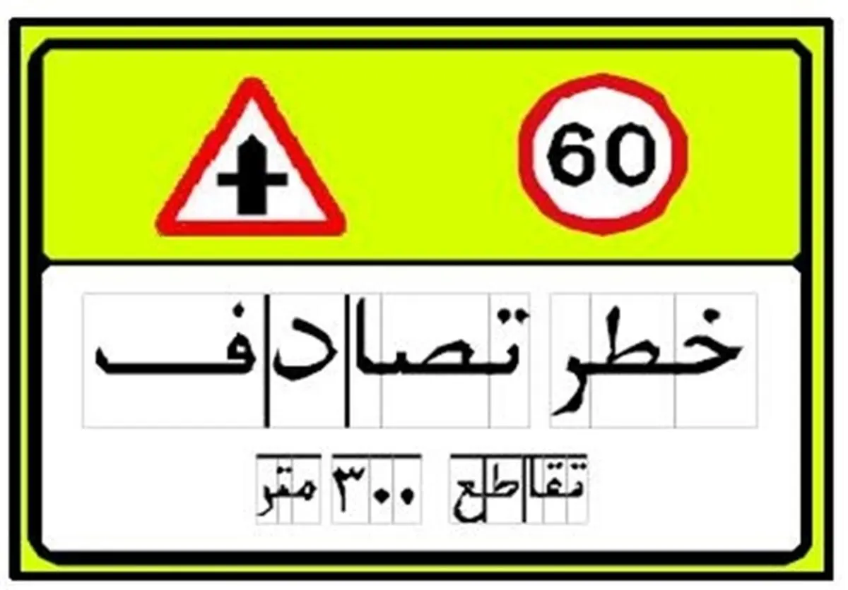 با علائم و تابلو های جدید رانندگی آشنا شوید
