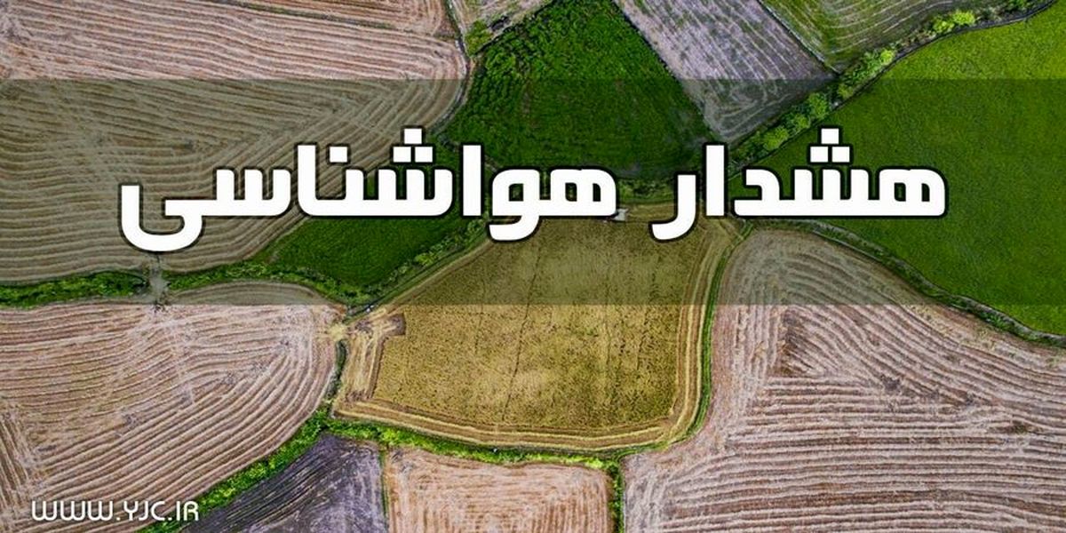 بارش شدید باران در این استانها طی روزهای شنبه و یکشنبه