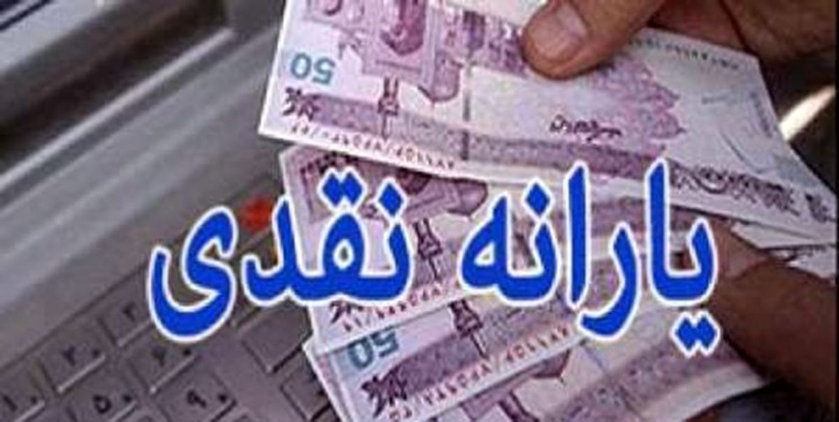 یارانه نقدی سال آینده تغییر نمی‌کند