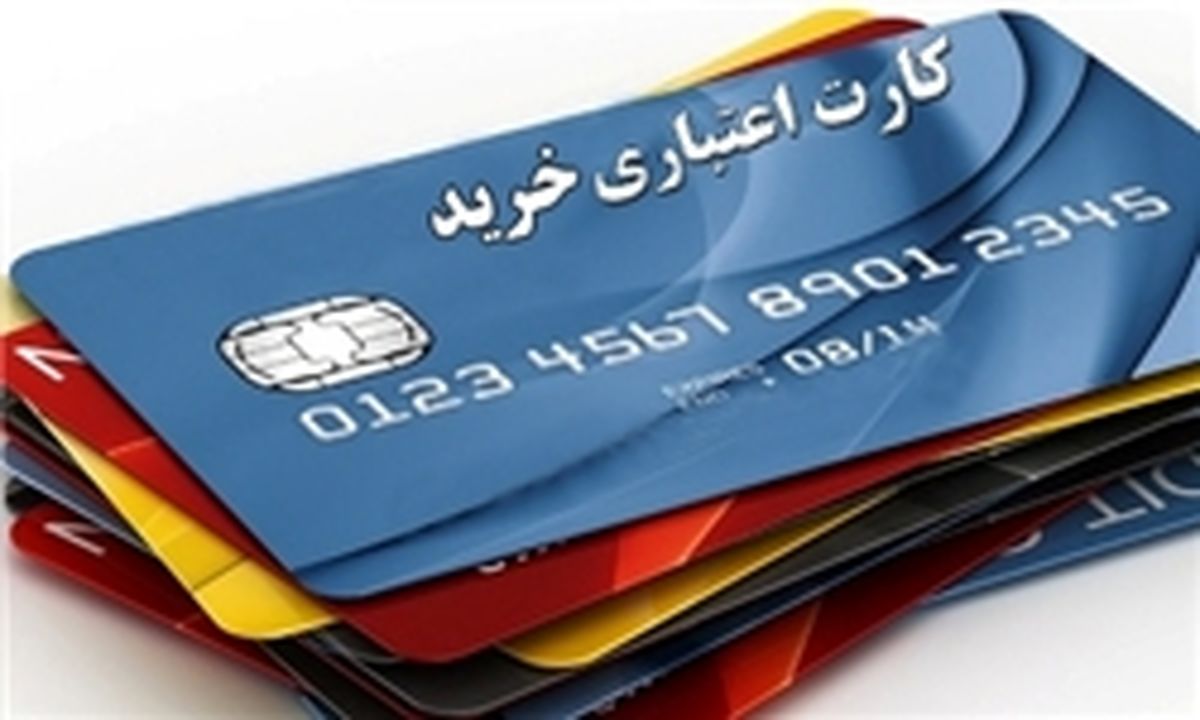 ۱۲۰ هزار کارت اعتباری خرید کالا توزیع شد