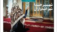 شماره ششم هفته نامه " شهر امید" امروز منتشر شد