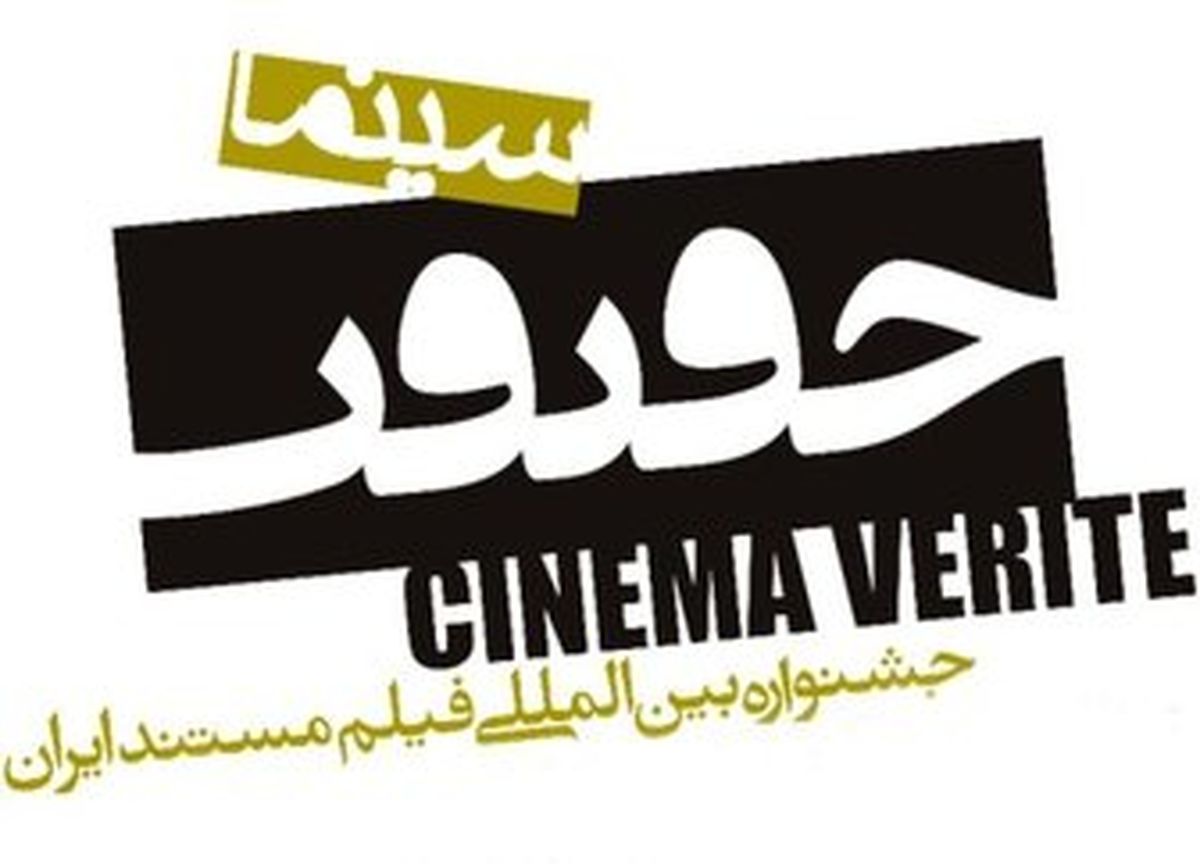 سینما حقیقت میزبان مهمانان خارجی