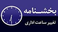 تغییر ساعت کاری در ماه رمضان