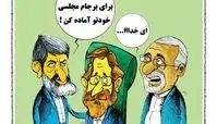 کاریکاتور/ پروژه استیضاح ظریف و لاریجانی