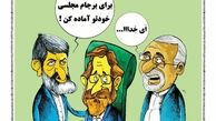کاریکاتور/ پروژه استیضاح ظریف و لاریجانی