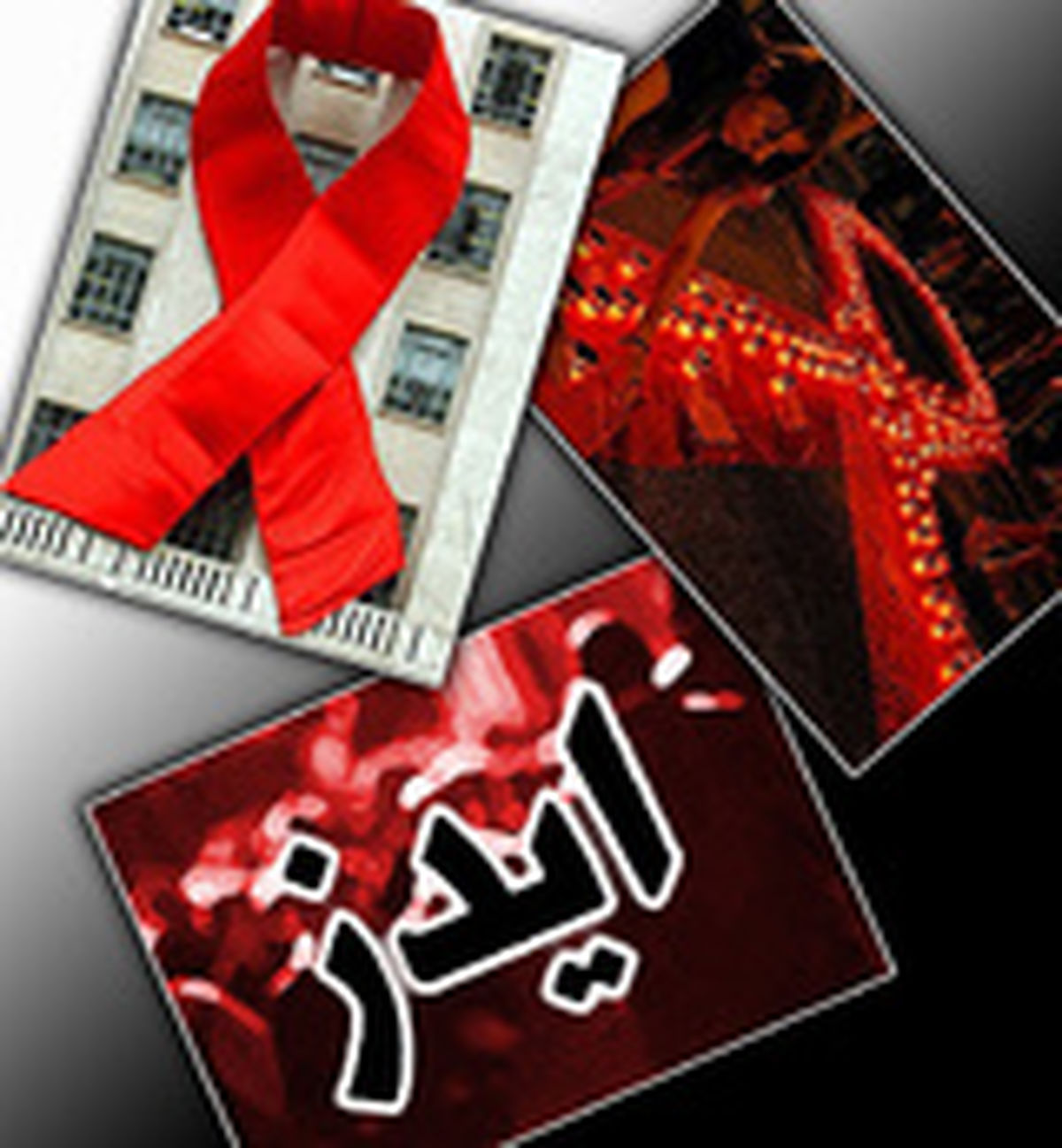 دو رفتار پرخطر عامل انتقال ایدز