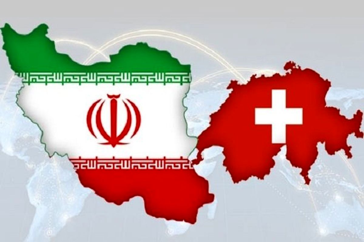 
توصیه دولت سوییس به شرکت‌های سوییسی برای ادامه روابط با ایران