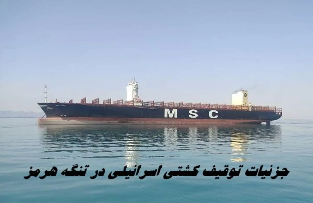 جزئیات جدید از توقیف کشتی اسرائیلی در تنگه هرمز + ویدئو