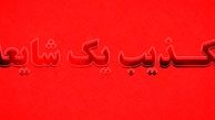 خبر بمب‌گذاری در تهران تکذیب شد